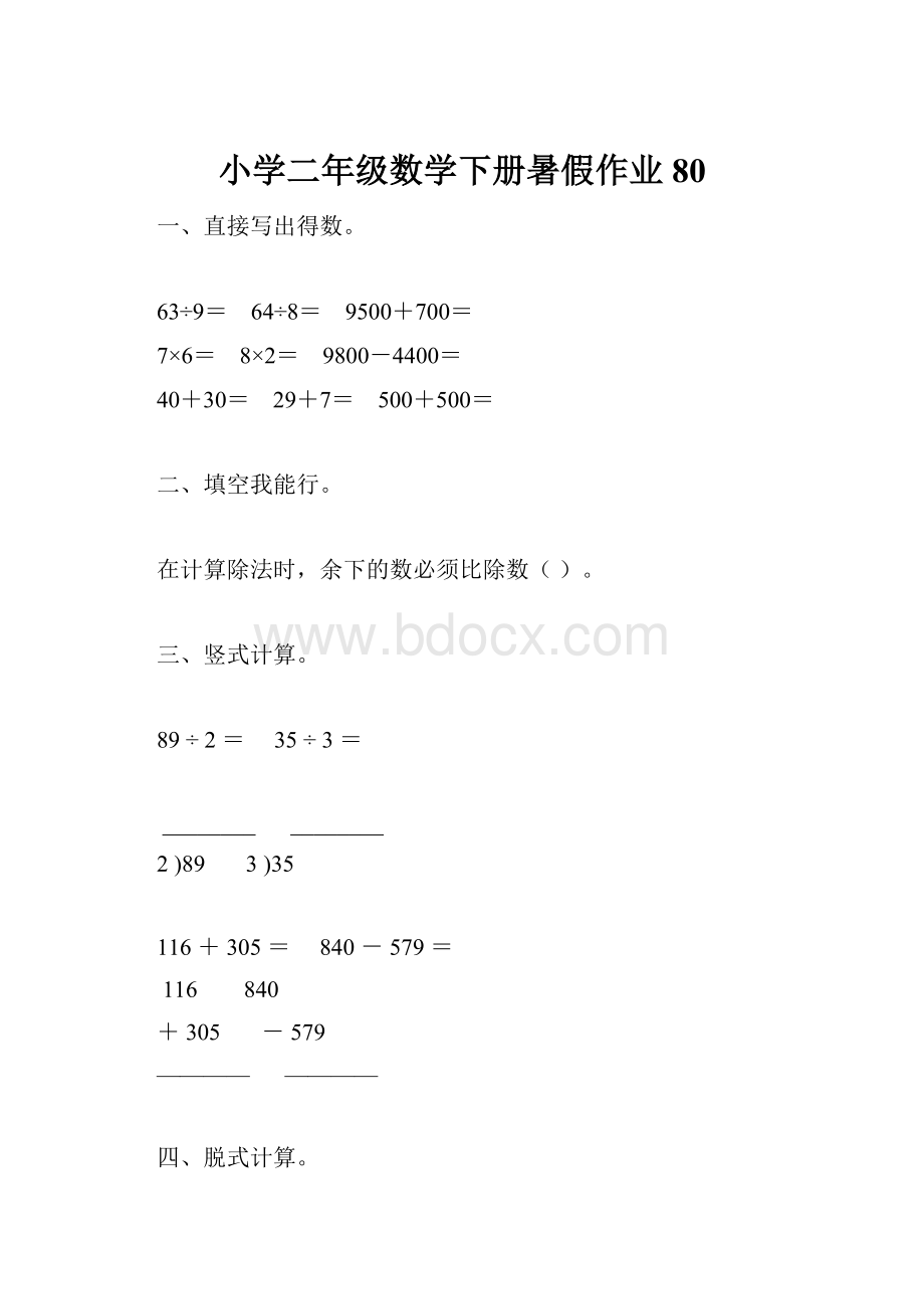 小学二年级数学下册暑假作业80.docx_第1页