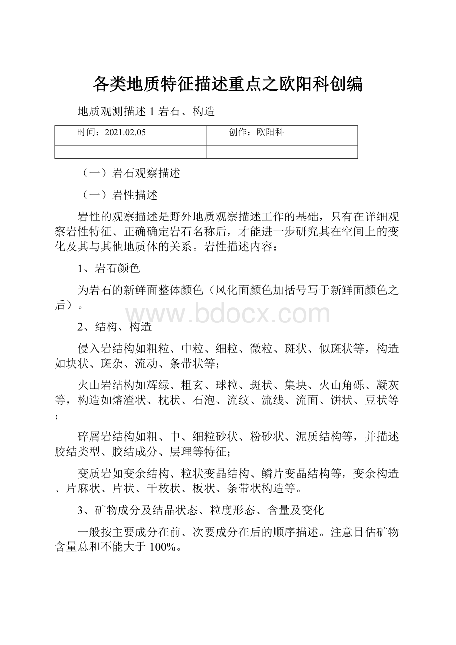 各类地质特征描述重点之欧阳科创编.docx