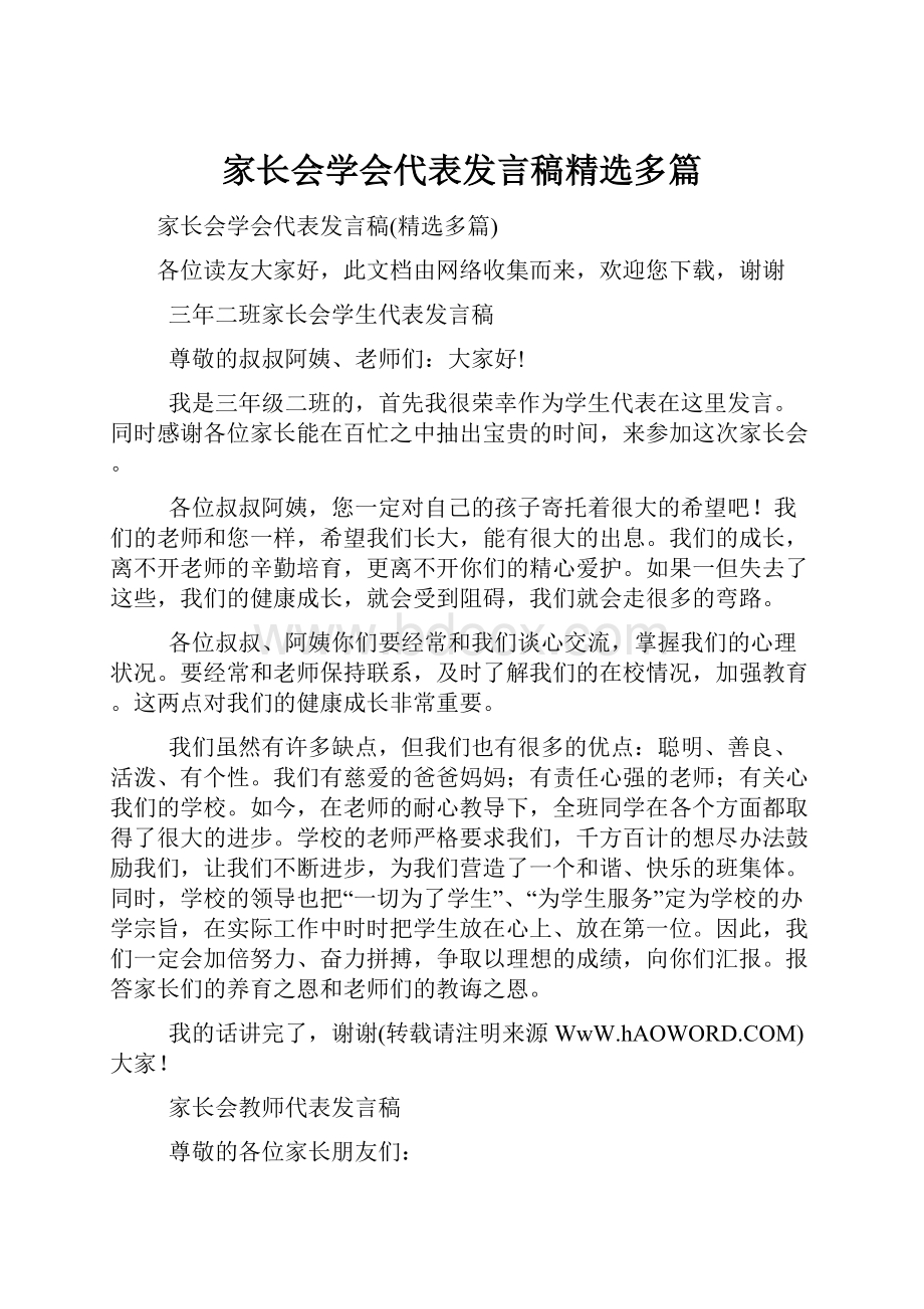 家长会学会代表发言稿精选多篇.docx