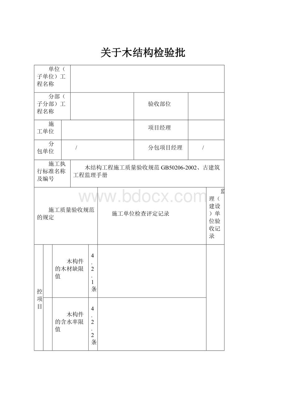 关于木结构检验批.docx