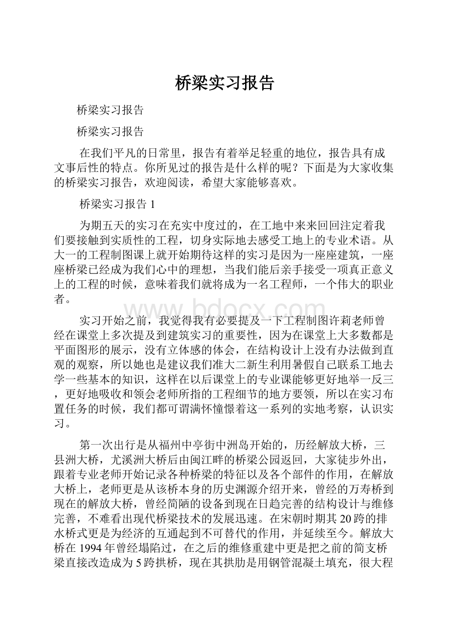 桥梁实习报告.docx