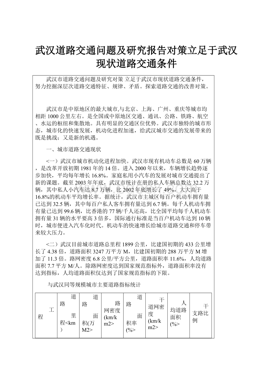 武汉道路交通问题及研究报告对策立足于武汉现状道路交通条件.docx