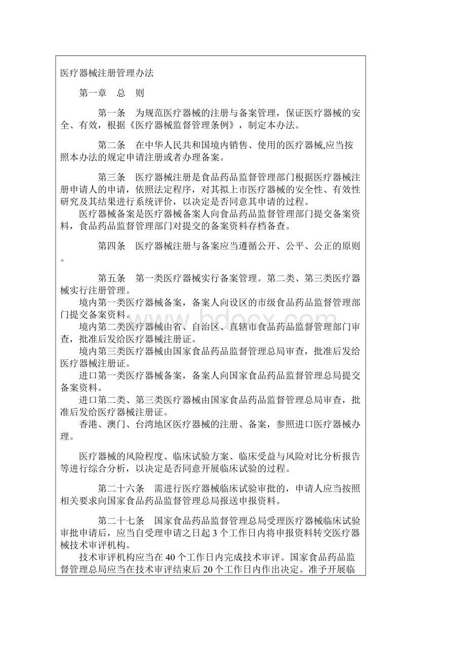 《医疗器械注册管理办法》国家食品药品监督管理总局局令第4号.docx_第3页