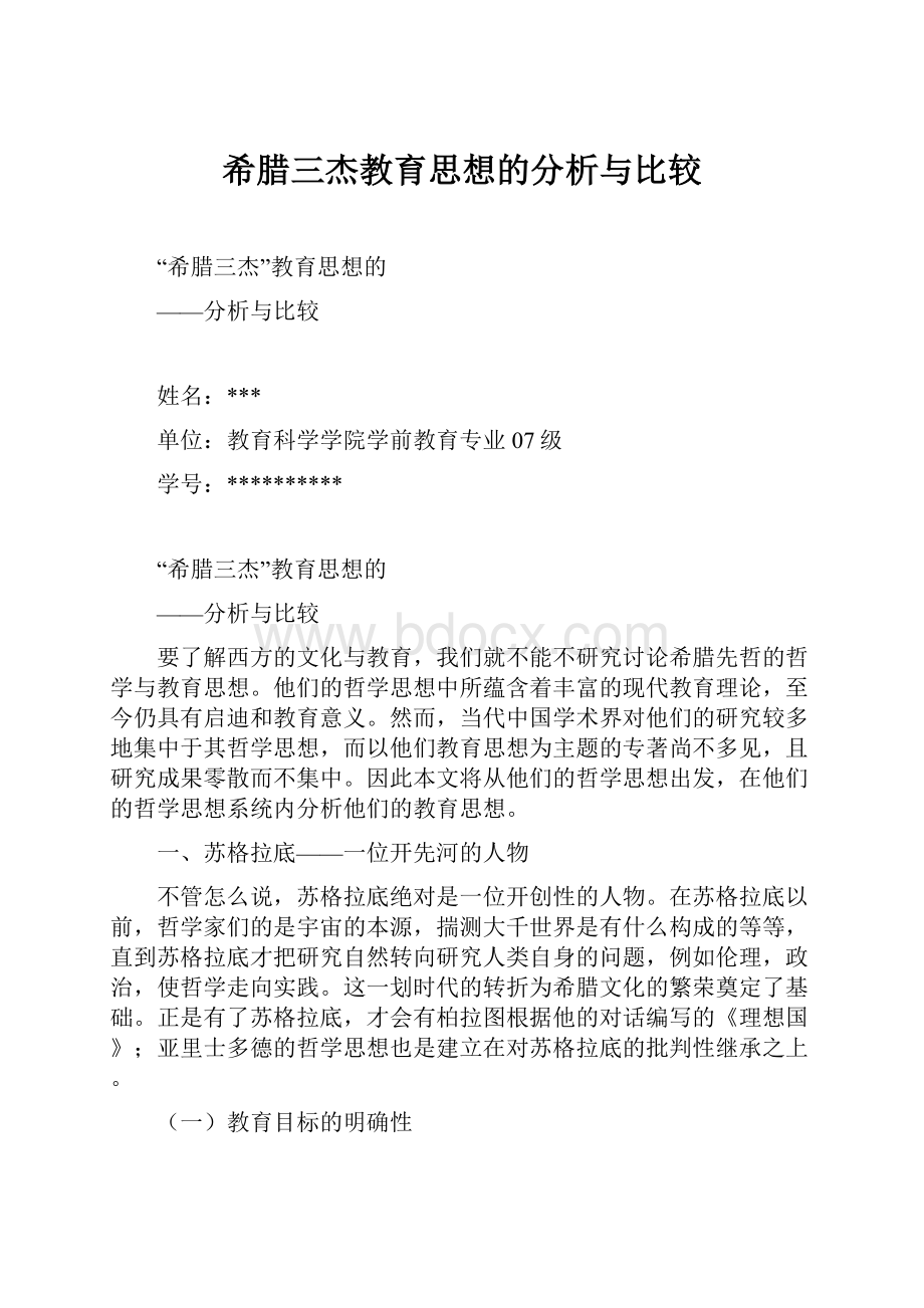 希腊三杰教育思想的分析与比较.docx_第1页