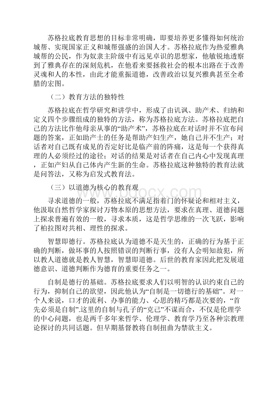 希腊三杰教育思想的分析与比较.docx_第2页