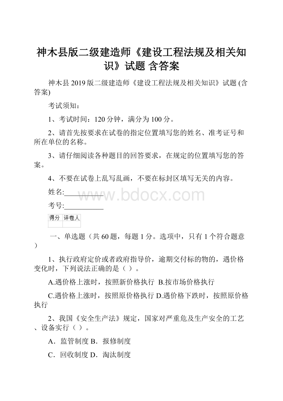 神木县版二级建造师《建设工程法规及相关知识》试题 含答案.docx