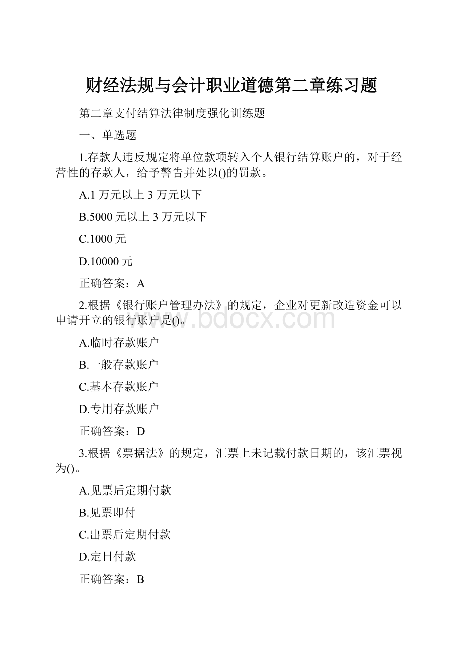 财经法规与会计职业道德第二章练习题.docx