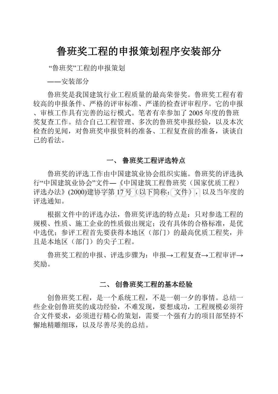 鲁班奖工程的申报策划程序安装部分.docx_第1页