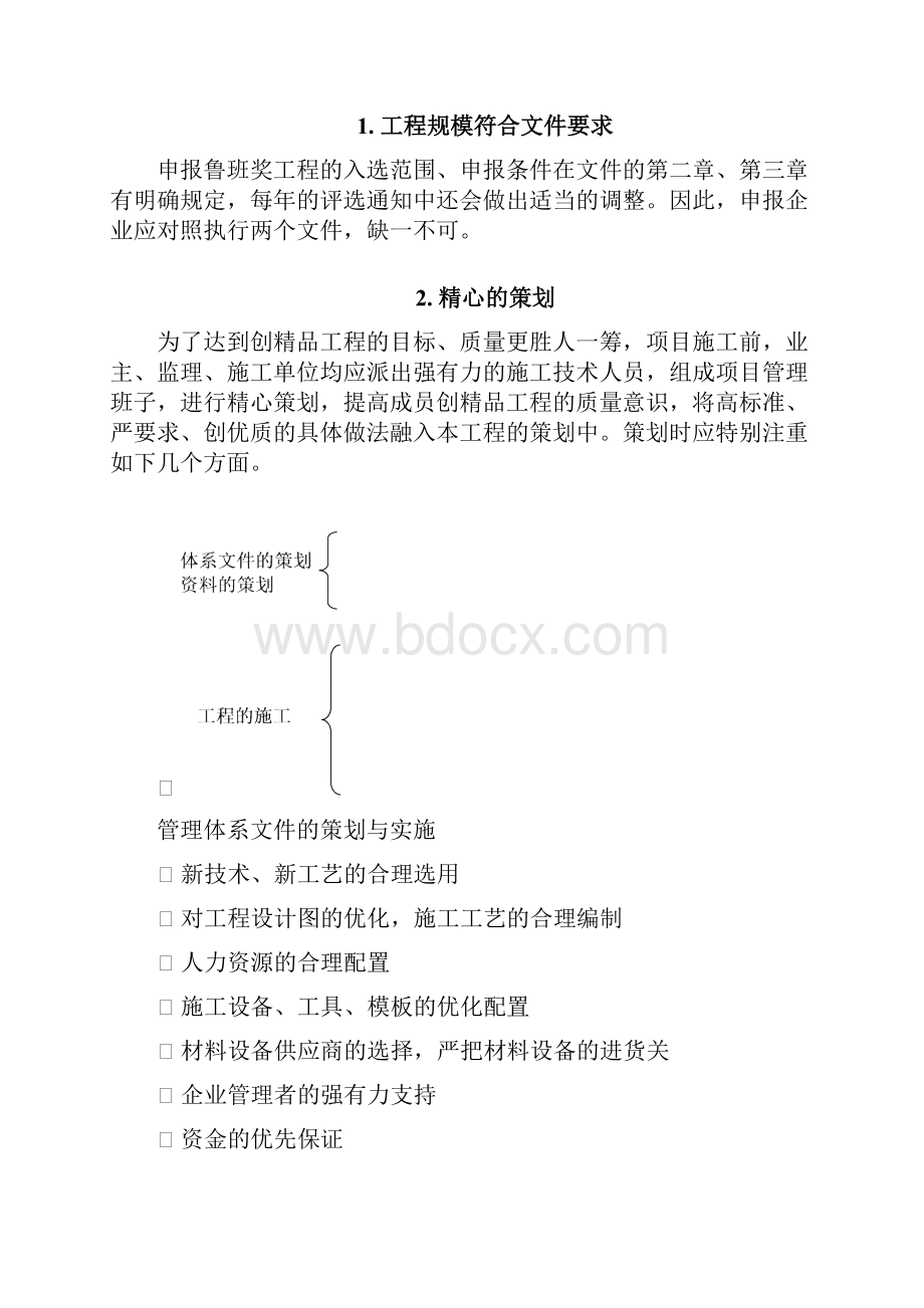 鲁班奖工程的申报策划程序安装部分.docx_第2页