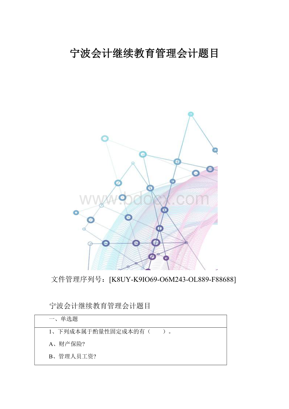 宁波会计继续教育管理会计题目.docx