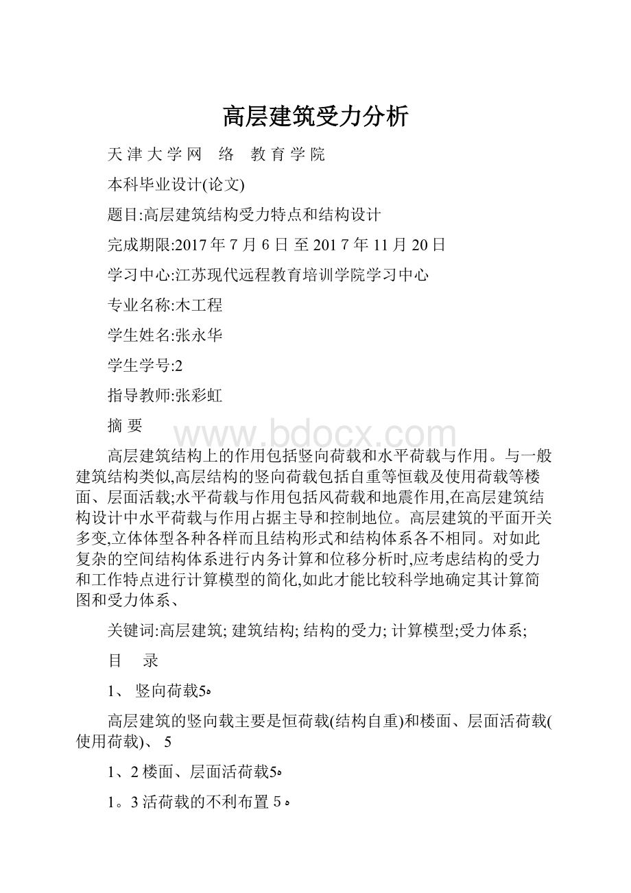 高层建筑受力分析.docx_第1页