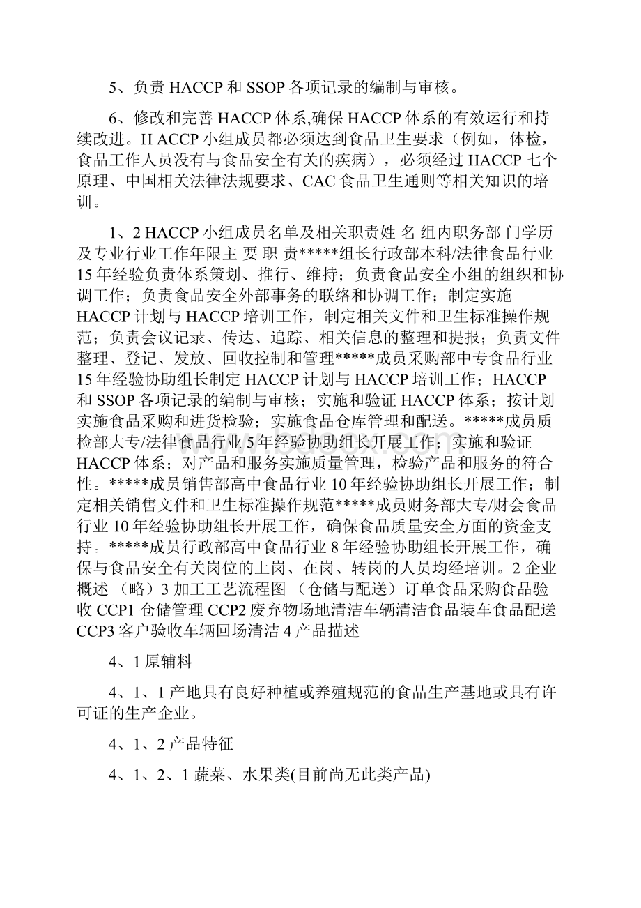 食品配送与仓储企业HACCP计划.docx_第2页