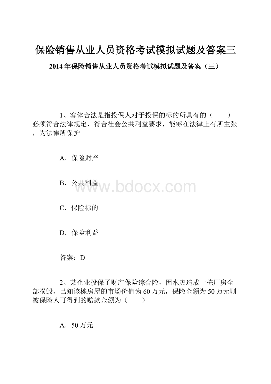 保险销售从业人员资格考试模拟试题及答案三.docx_第1页