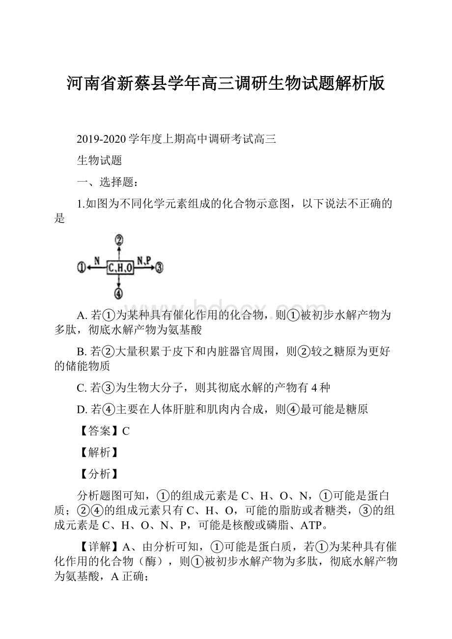 河南省新蔡县学年高三调研生物试题解析版.docx