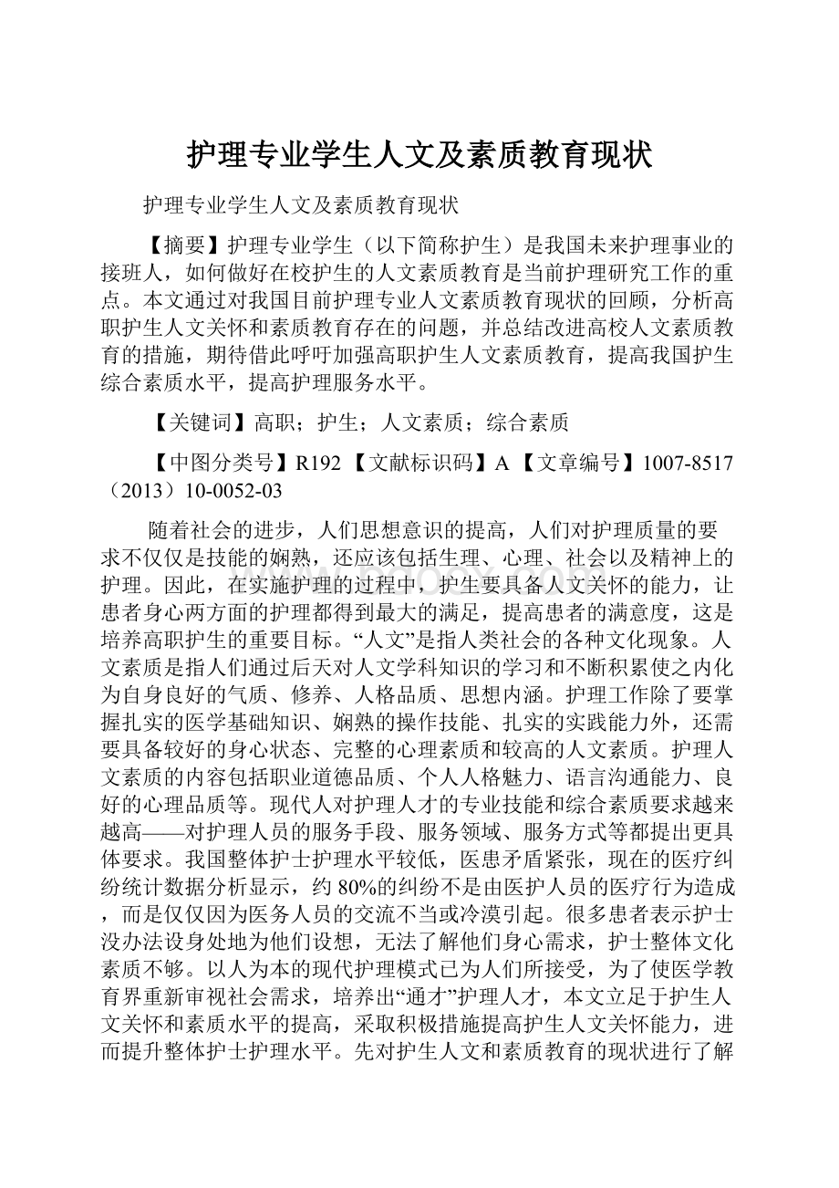 护理专业学生人文及素质教育现状.docx