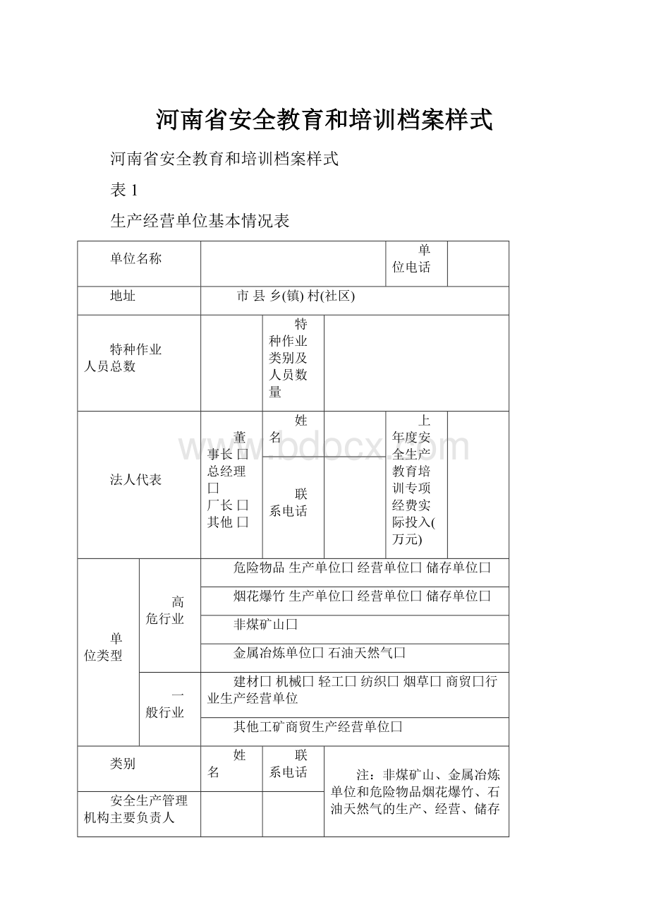 河南省安全教育和培训档案样式.docx_第1页