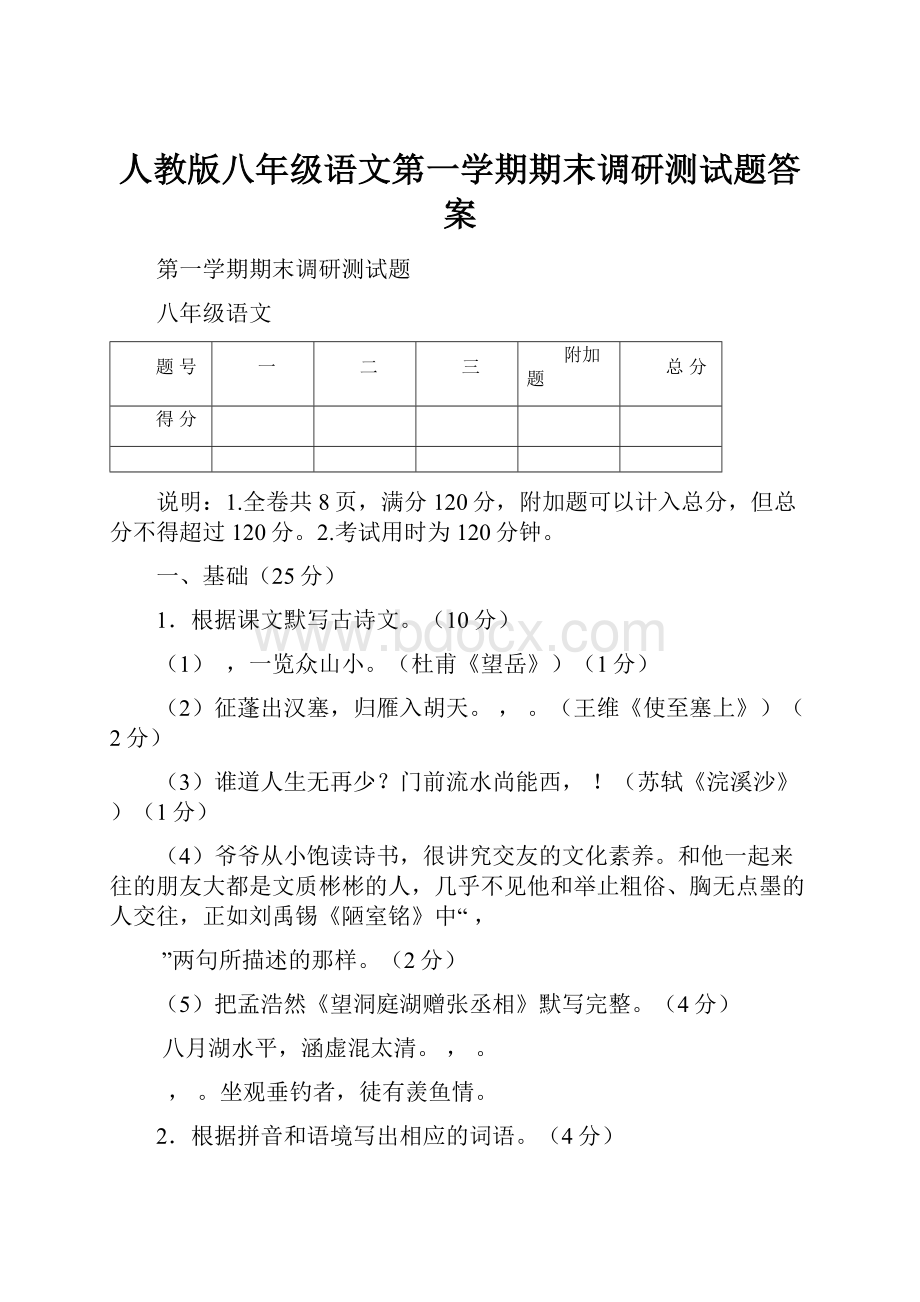 人教版八年级语文第一学期期末调研测试题答案.docx