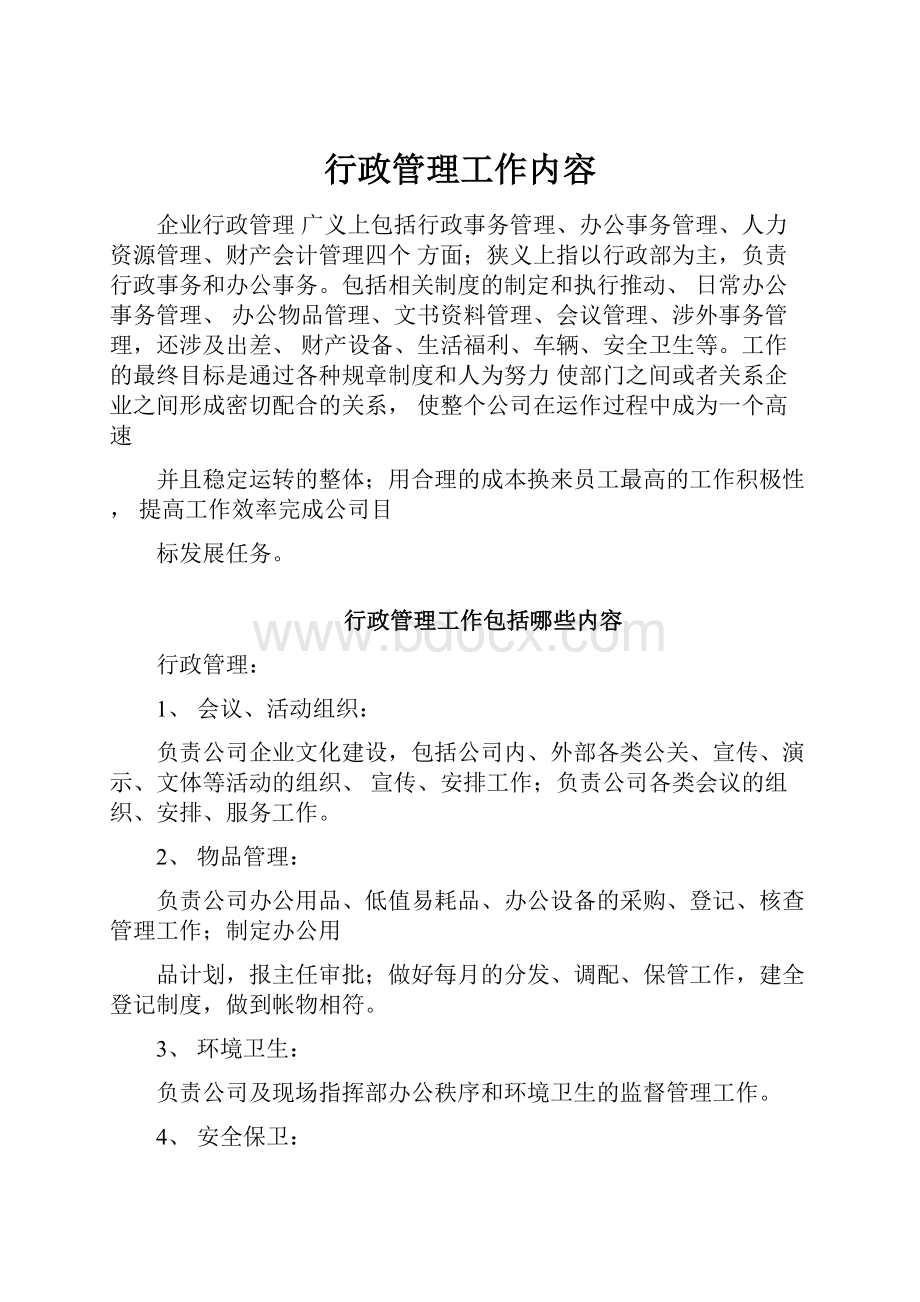 行政管理工作内容.docx