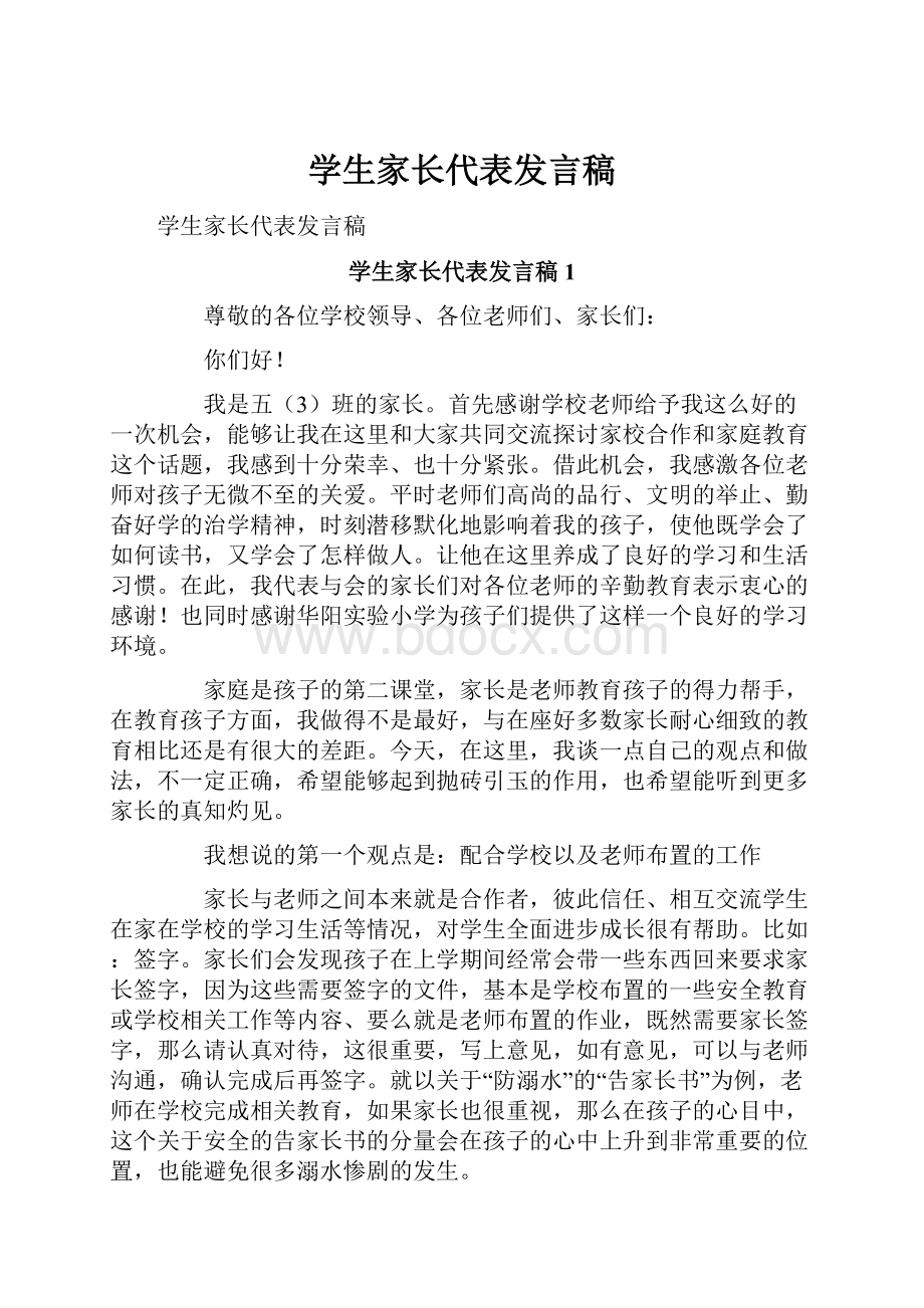 学生家长代表发言稿.docx