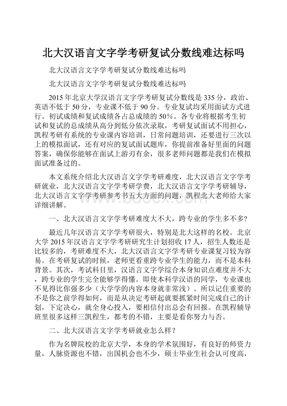 北大汉语言文字学考研复试分数线难达标吗.docx