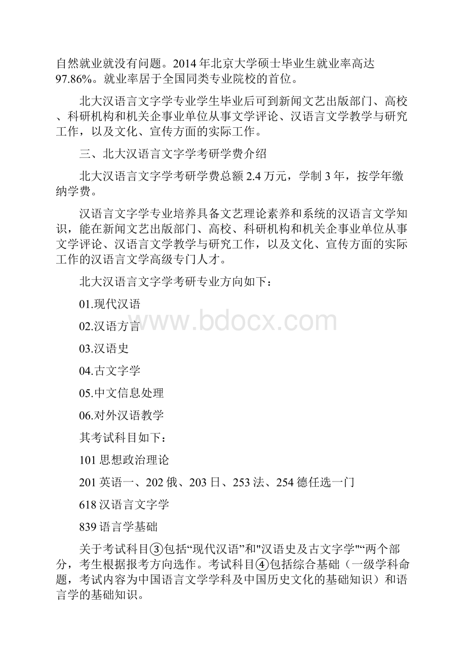 北大汉语言文字学考研复试分数线难达标吗.docx_第2页