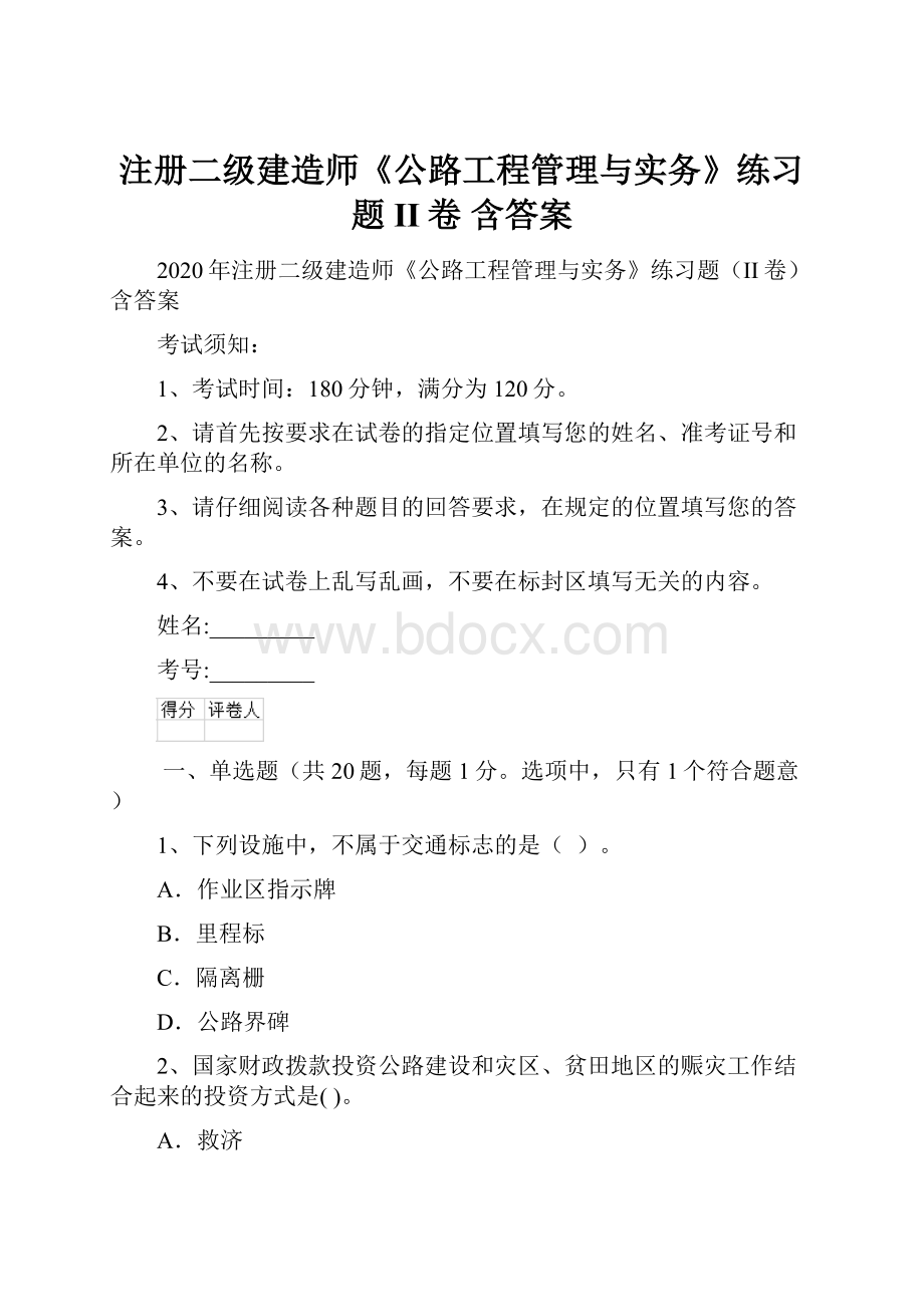 注册二级建造师《公路工程管理与实务》练习题II卷 含答案.docx