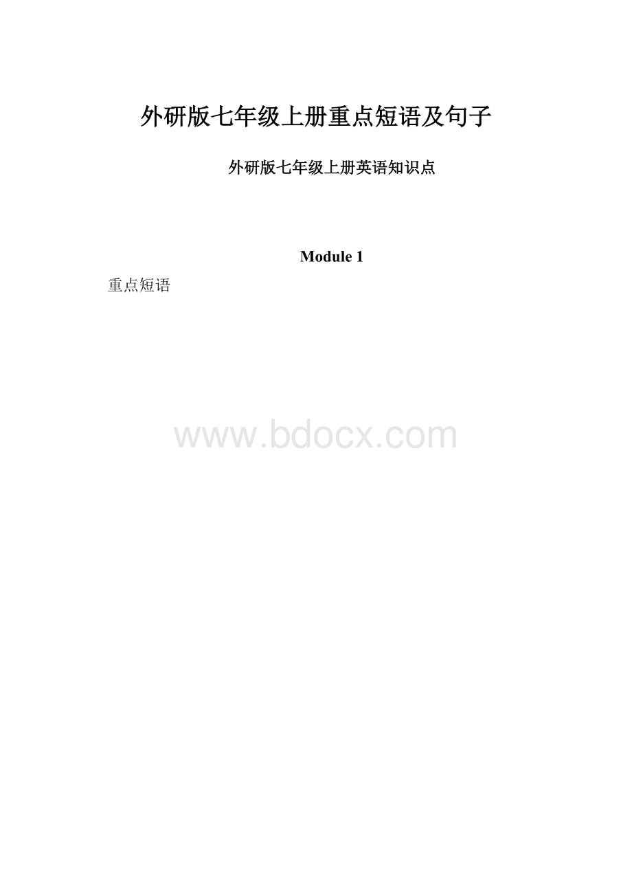 外研版七年级上册重点短语及句子.docx_第1页