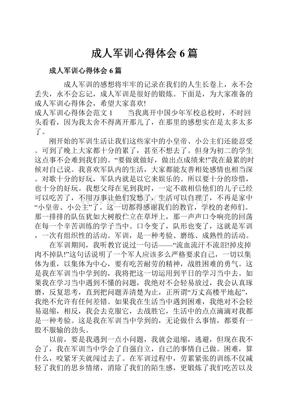 成人军训心得体会6篇.docx_第1页