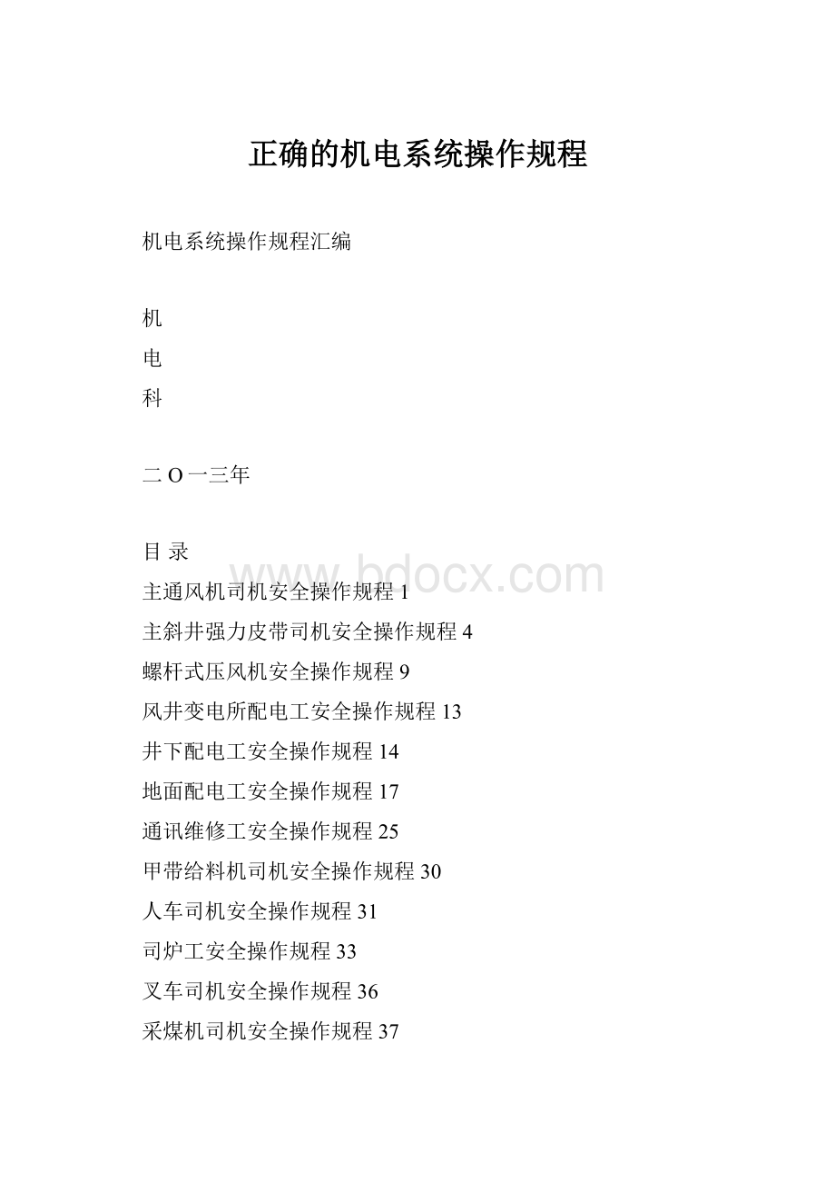 正确的机电系统操作规程.docx