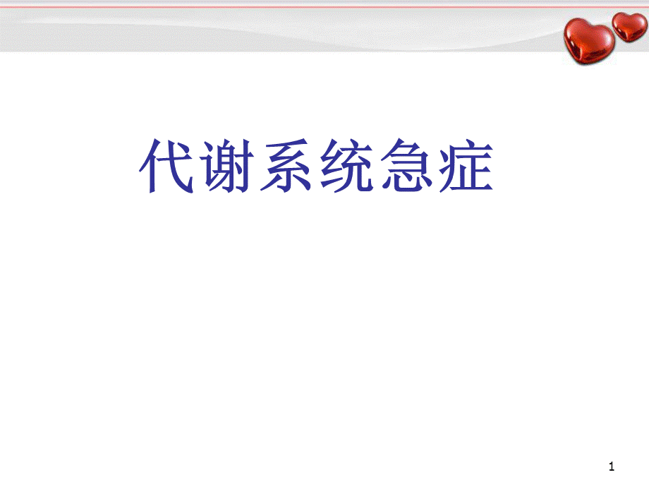 高血糖PPT精选课件.ppt