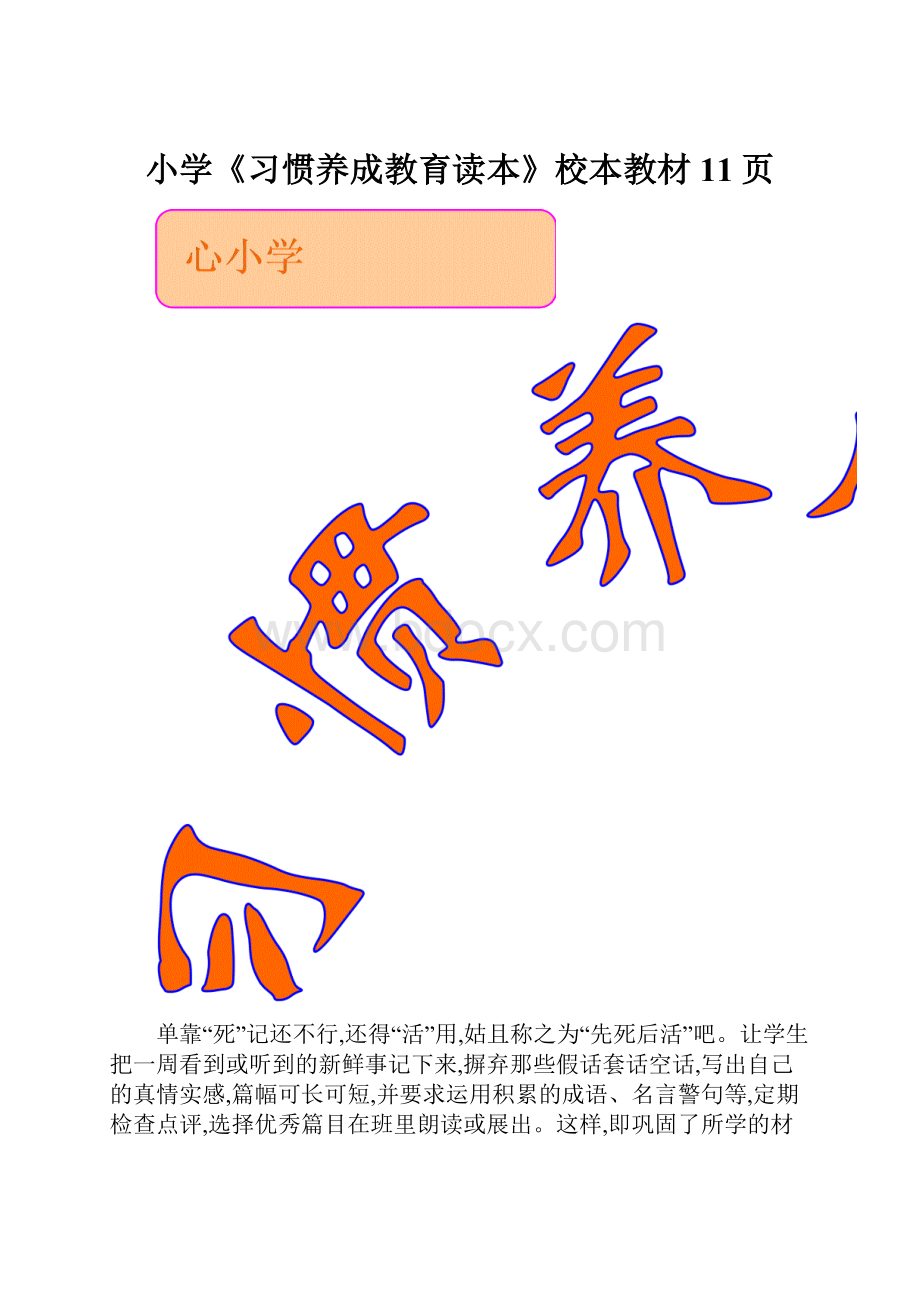 小学《习惯养成教育读本》校本教材11页.docx