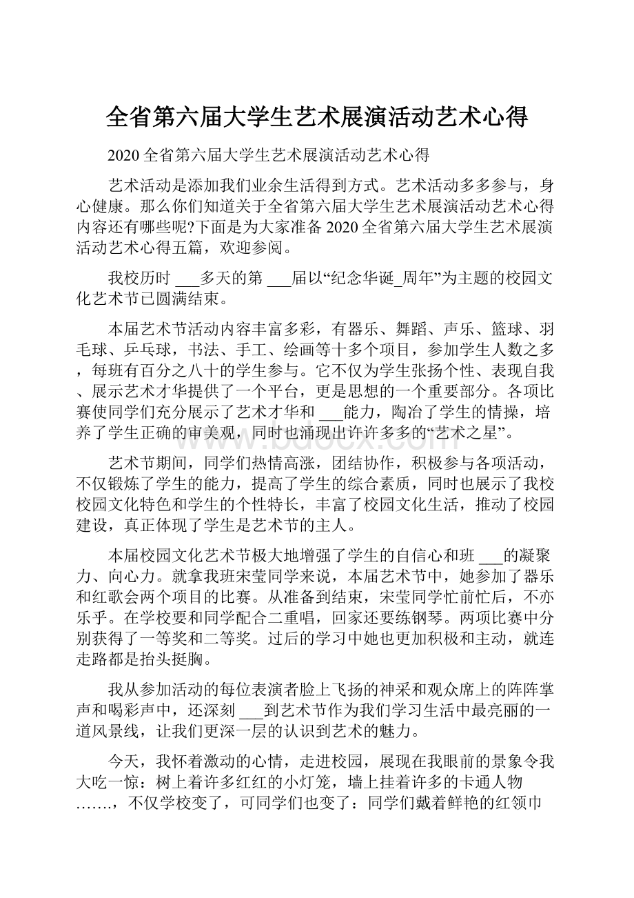 全省第六届大学生艺术展演活动艺术心得.docx