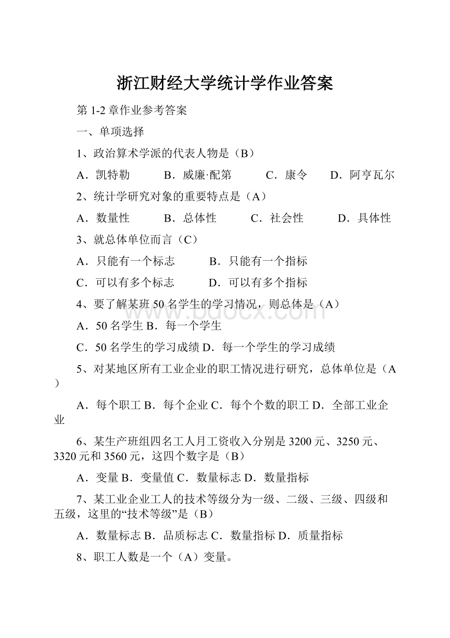 浙江财经大学统计学作业答案.docx