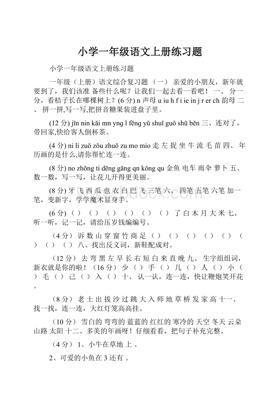 小学一年级语文上册练习题.docx