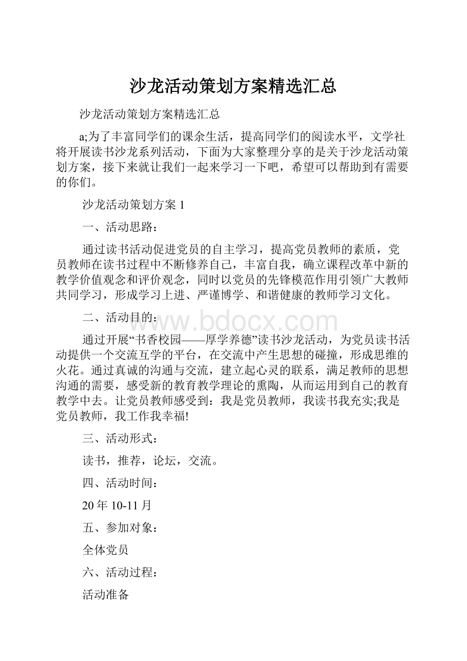 沙龙活动策划方案精选汇总.docx