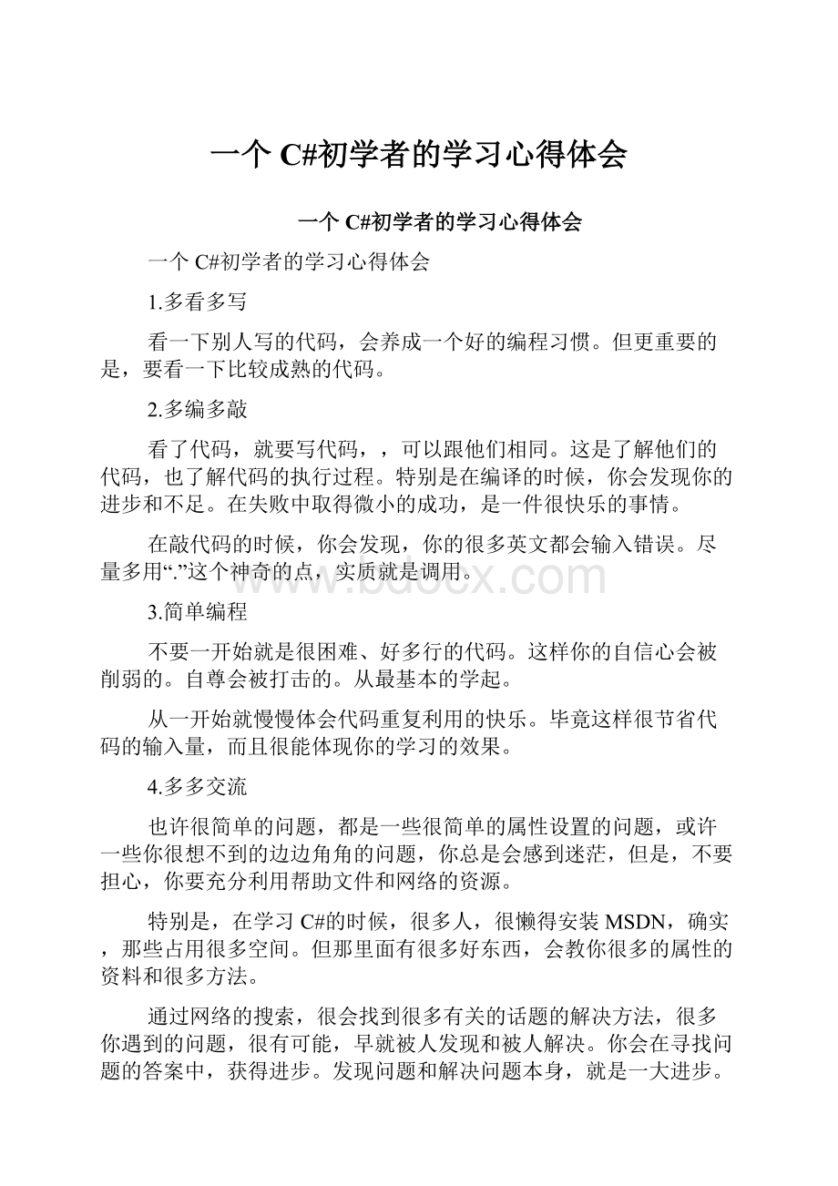 一个C#初学者的学习心得体会.docx_第1页