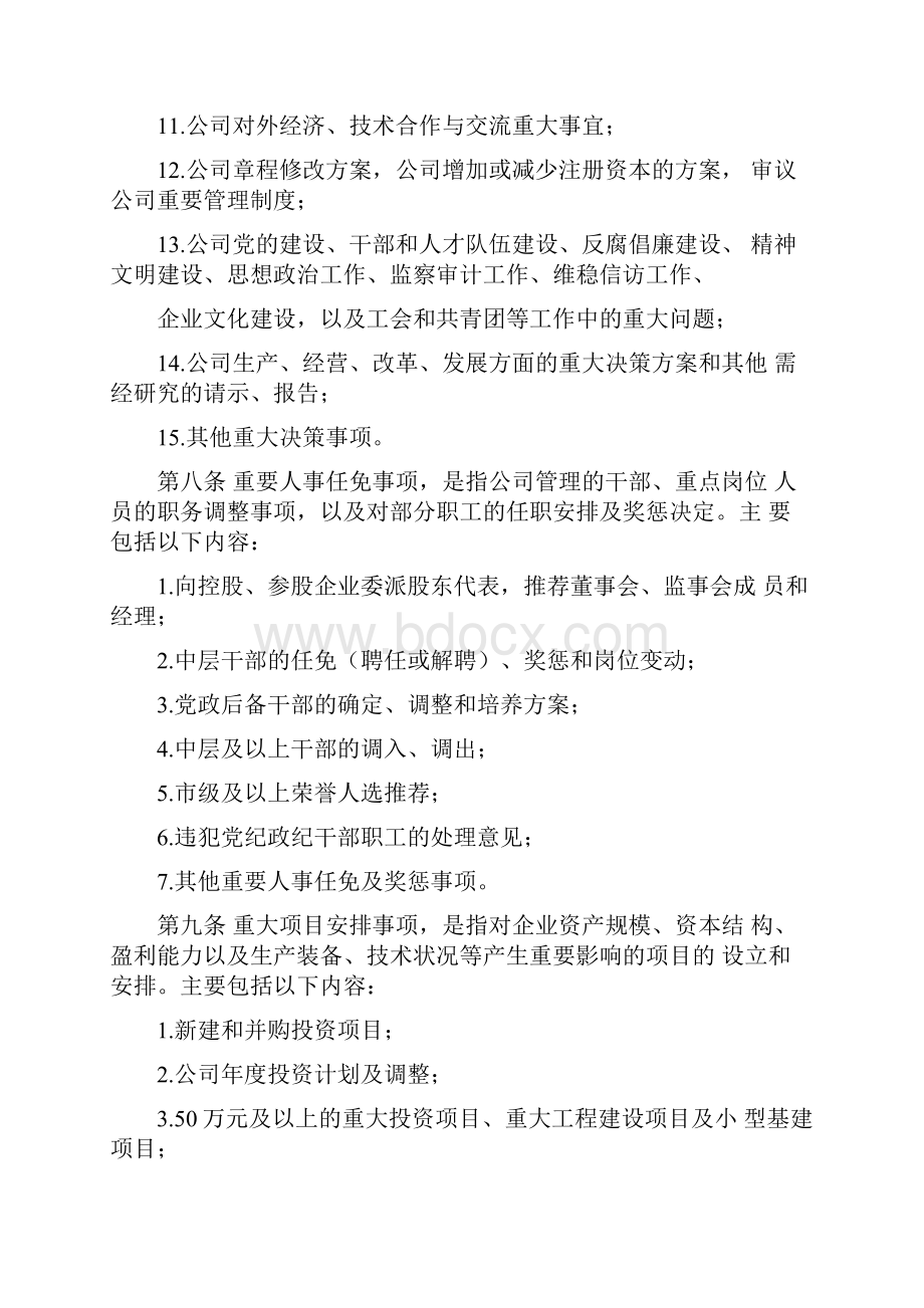 企业单位三重一大集体决策规定.docx_第3页