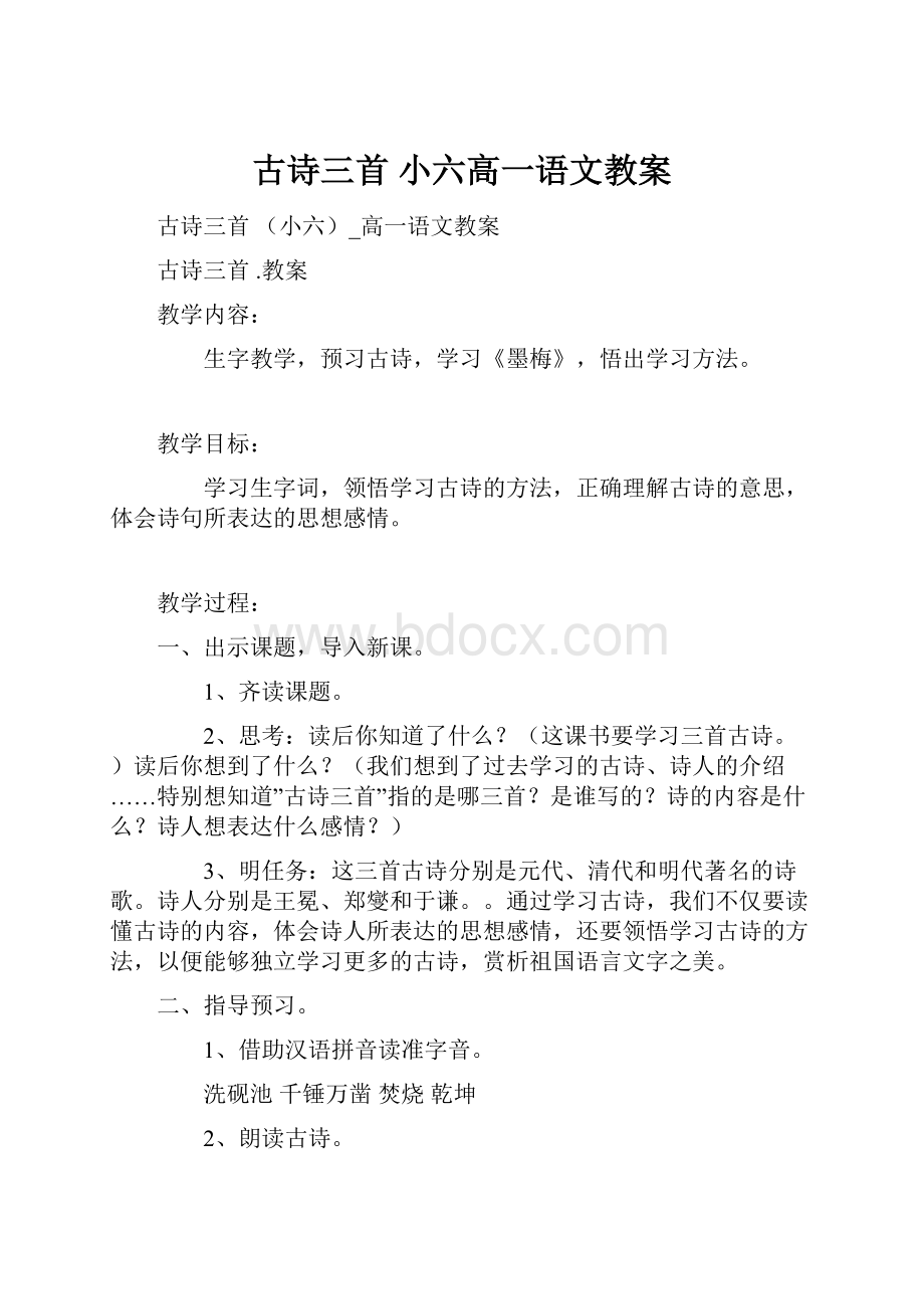 古诗三首 小六高一语文教案.docx