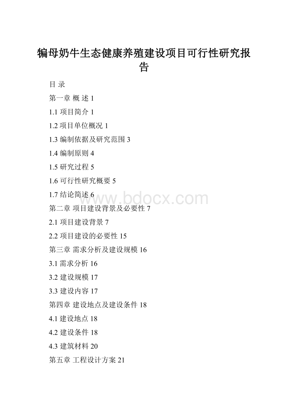 犏母奶牛生态健康养殖建设项目可行性研究报告.docx_第1页