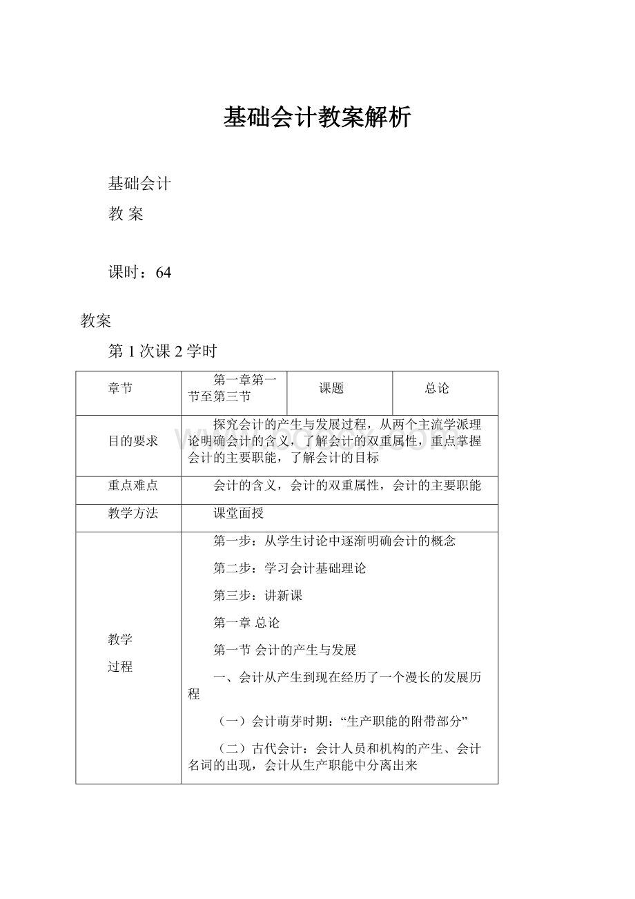 基础会计教案解析.docx