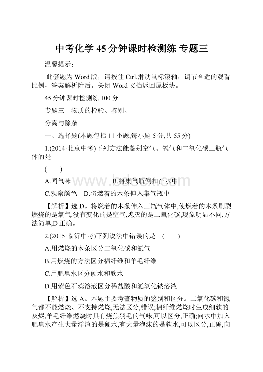 中考化学45分钟课时检测练 专题三.docx