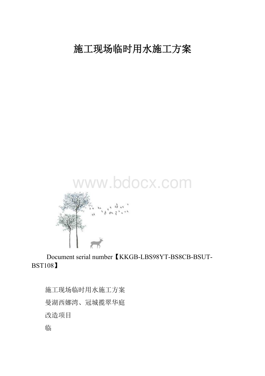 施工现场临时用水施工方案.docx