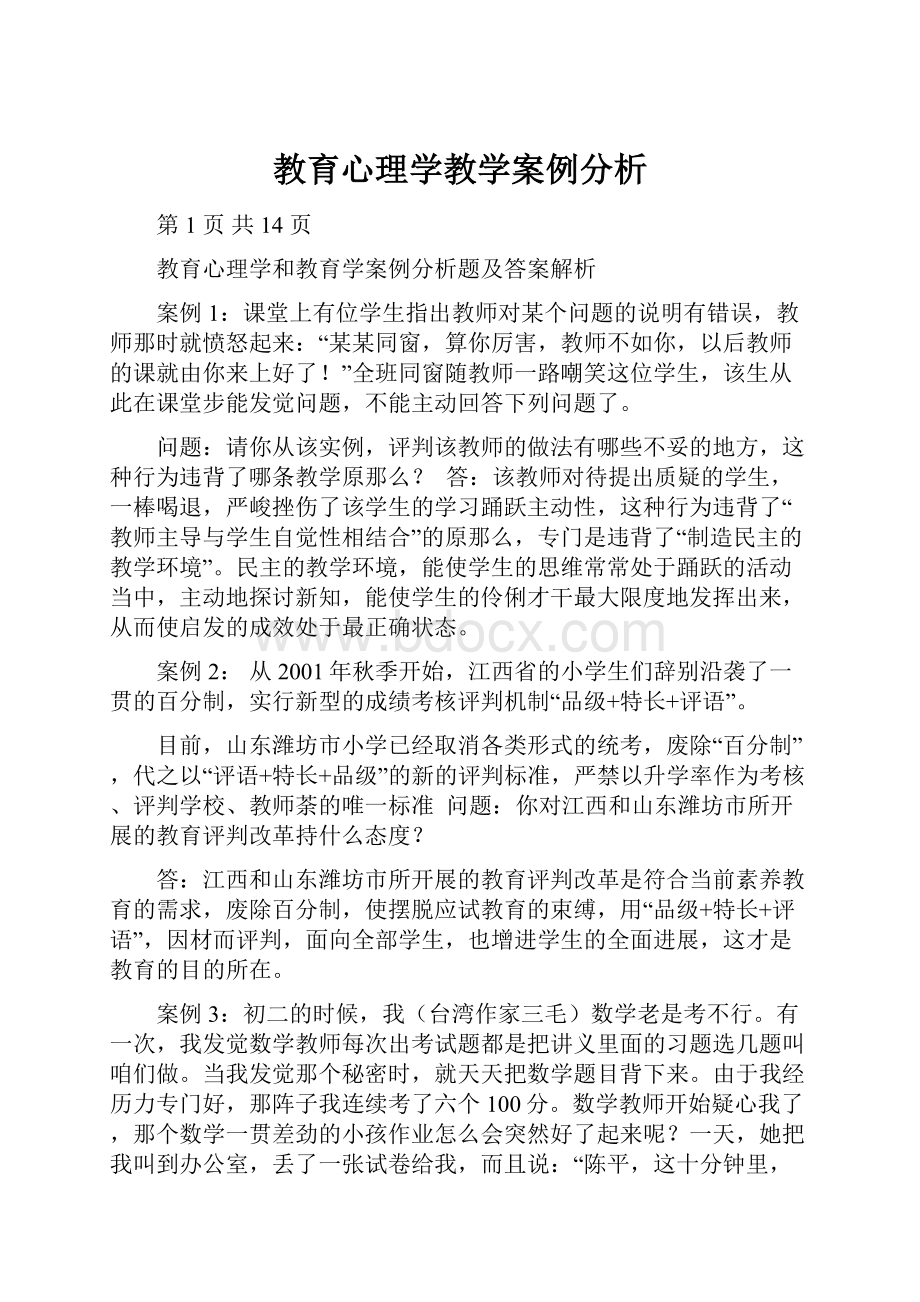 教育心理学教学案例分析.docx