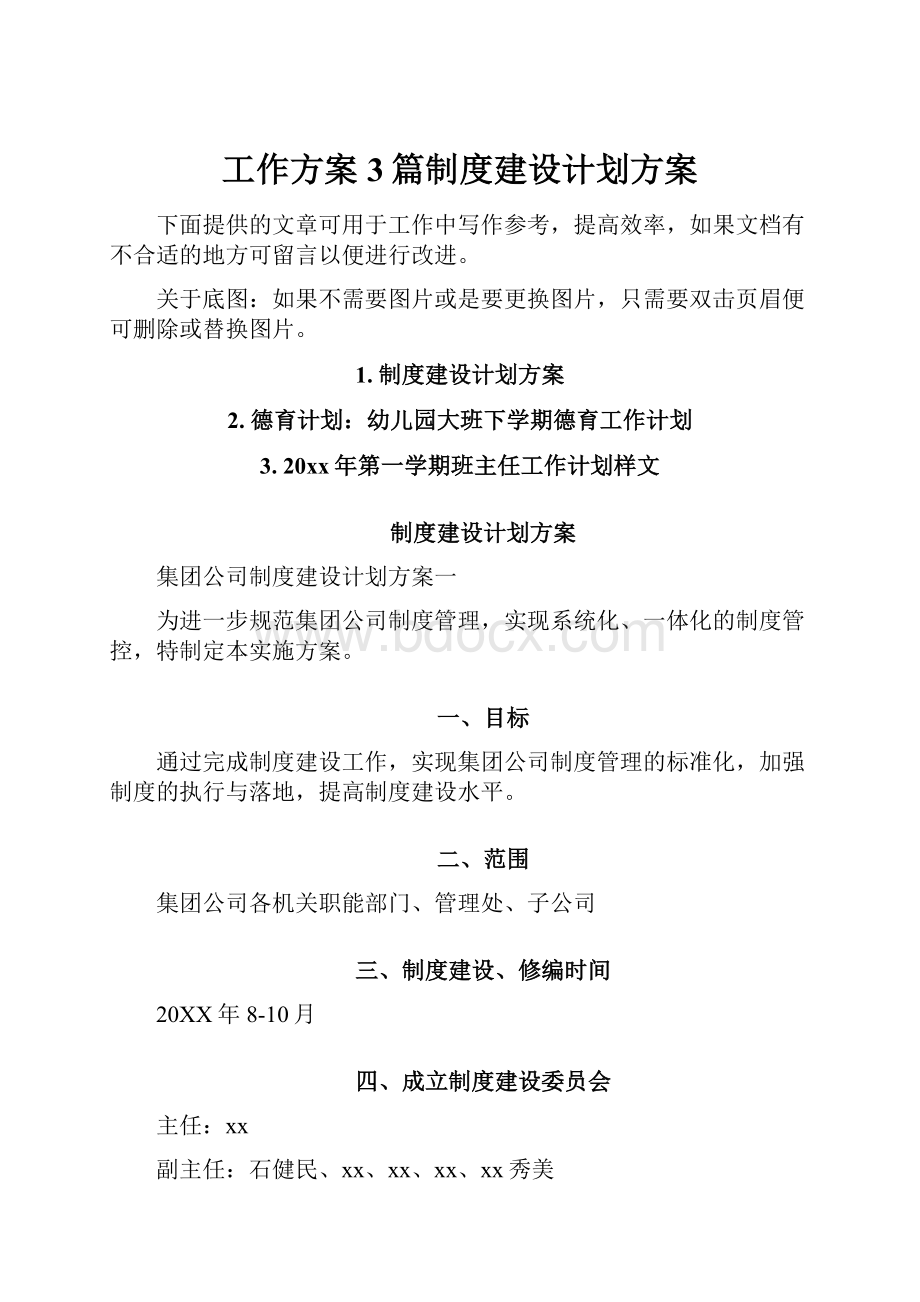 工作方案3篇制度建设计划方案.docx_第1页