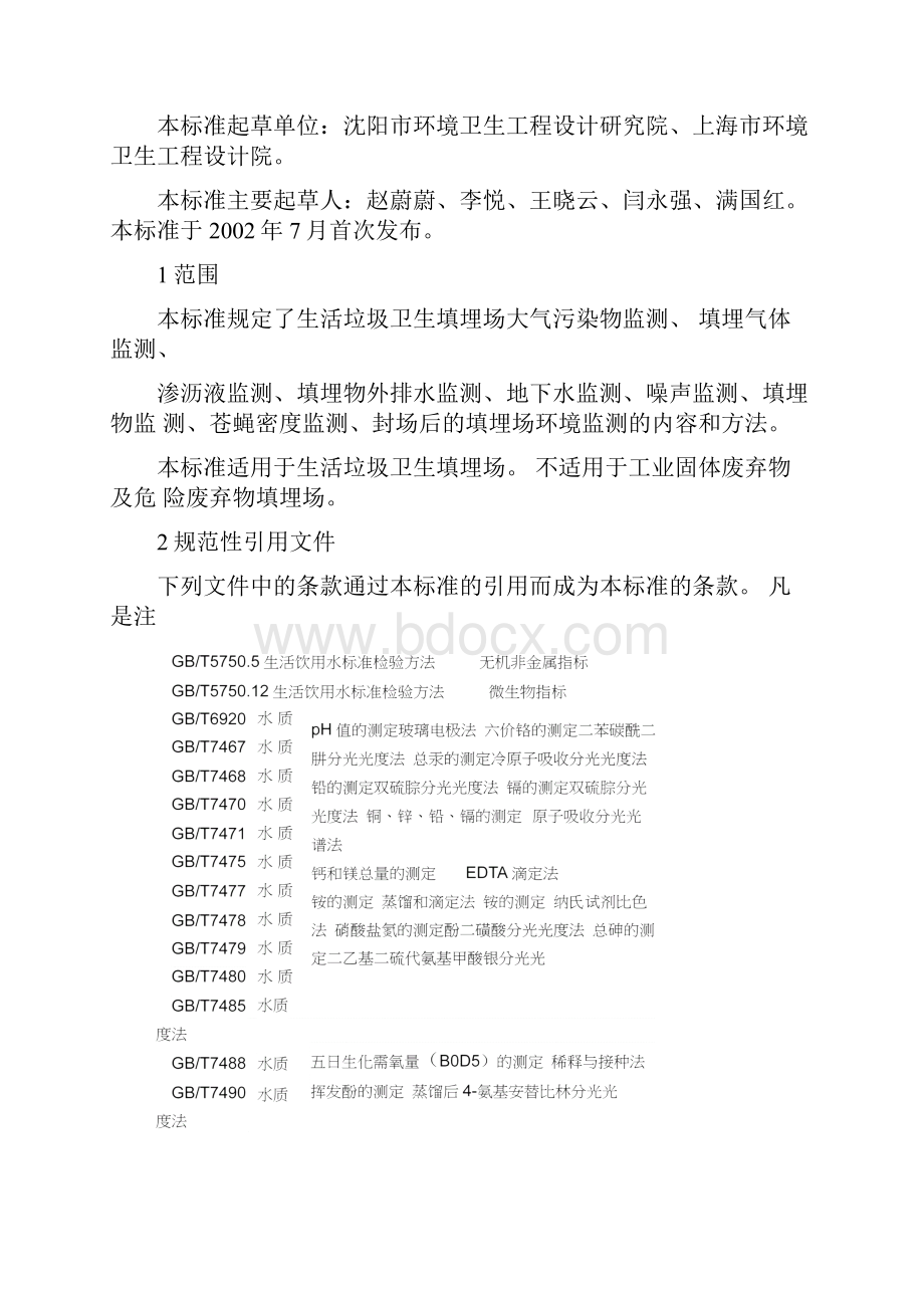 生活垃圾卫生填埋场环境监测技术要求gbt18772教学文案.docx_第2页