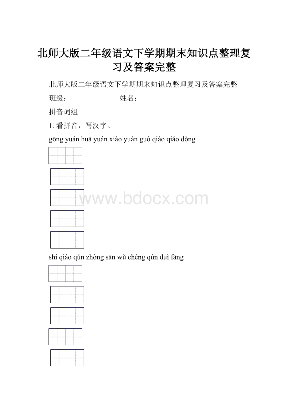 北师大版二年级语文下学期期末知识点整理复习及答案完整.docx