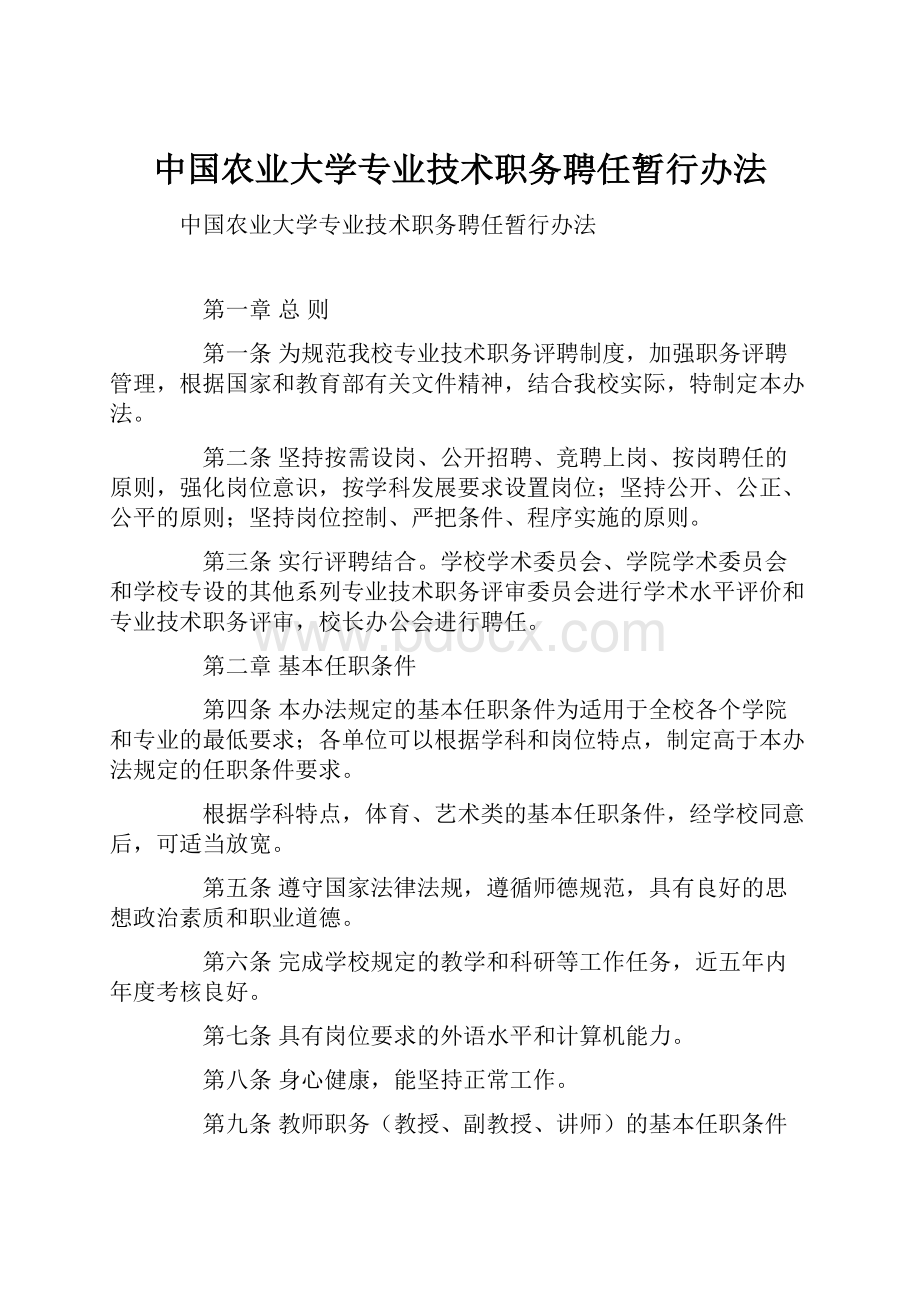 中国农业大学专业技术职务聘任暂行办法.docx