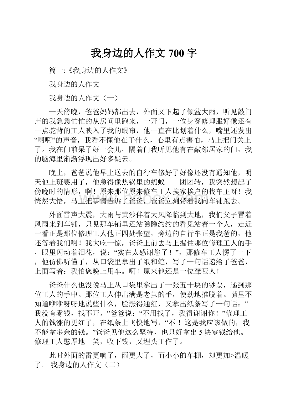 我身边的人作文700字.docx_第1页