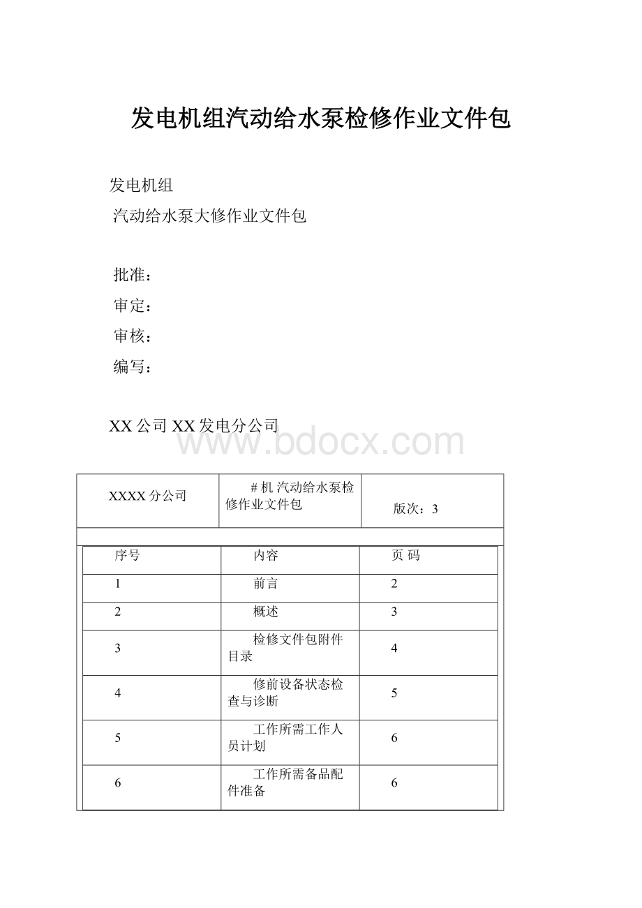 发电机组汽动给水泵检修作业文件包.docx