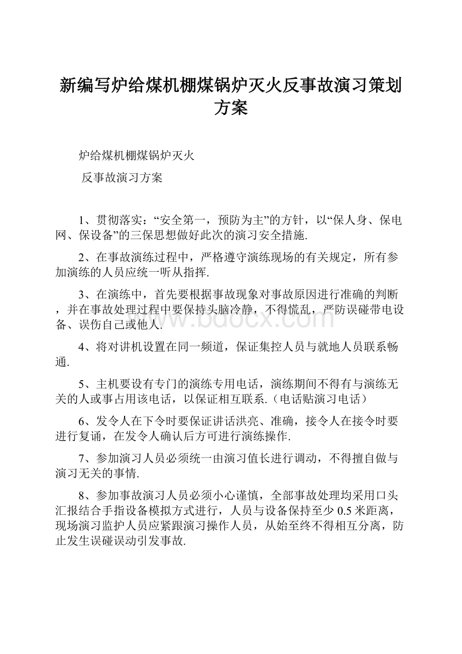 新编写炉给煤机棚煤锅炉灭火反事故演习策划方案.docx